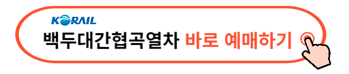 백두대간협곡열차 예매