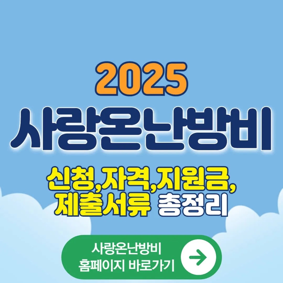 2025 사랑온난방비 홈페이지 신청, 신청자격,지원금,제출서류