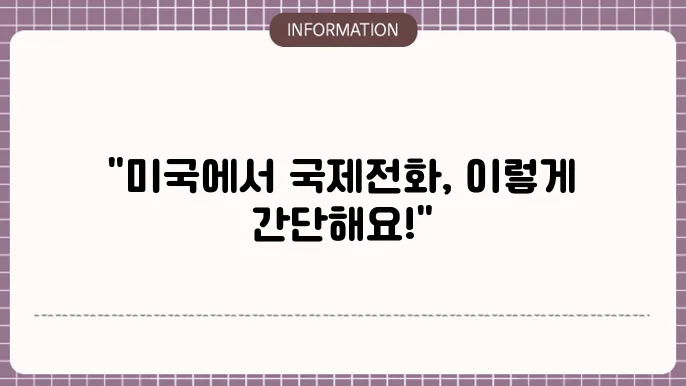 미국 국제전화 거는 방법