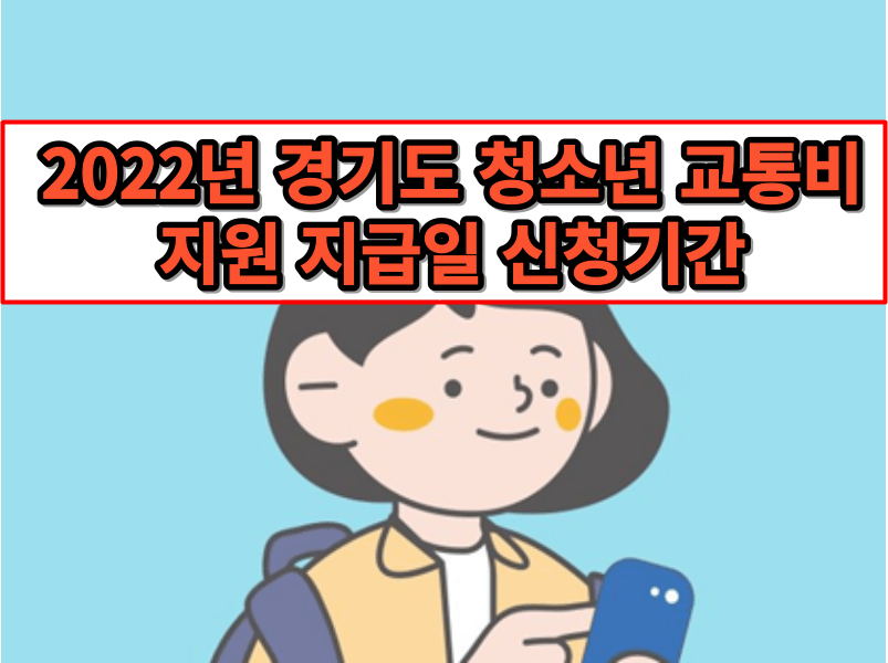 경기도 청소년 교통비 지원사업 - 썸네일