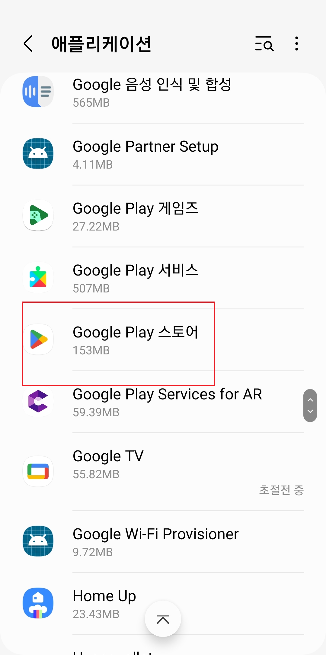 애플리케이션 목록에서 Google Play 스토어를 찾는 과정