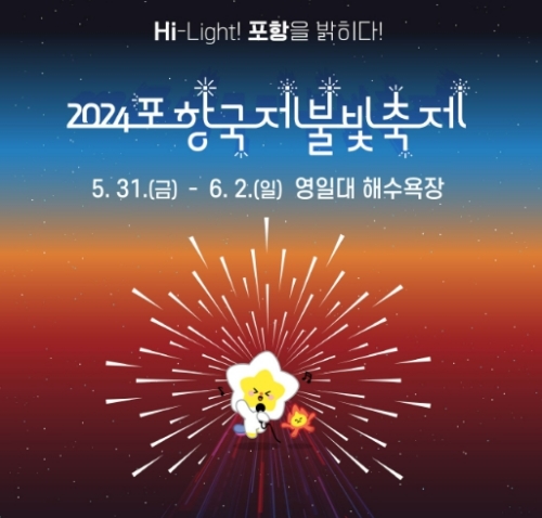 2024 포항국제불빛축제1
