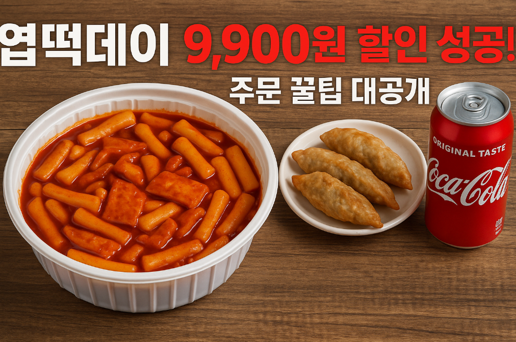 엽떡데이 9,900원 할인 성공! 주문 꿀팁 대공개