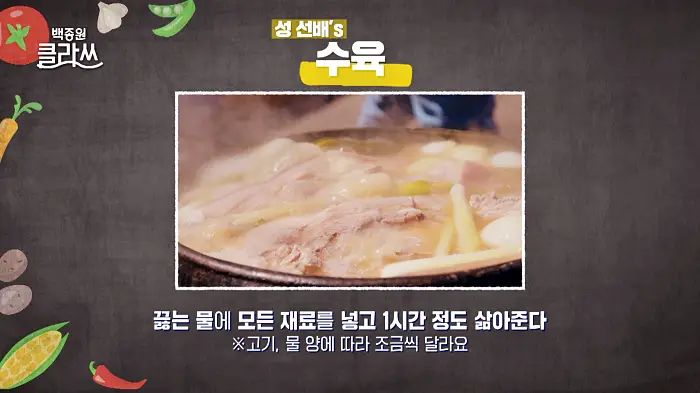백종원 클라쓰 성 선배 성시경 레시피 수육 레시피 만드는 방법