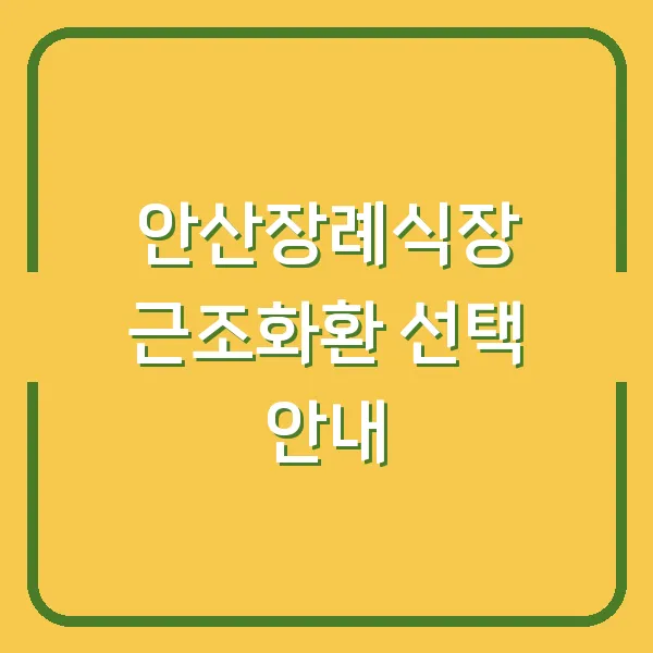 안산장례식장 근조화환 선택 안내