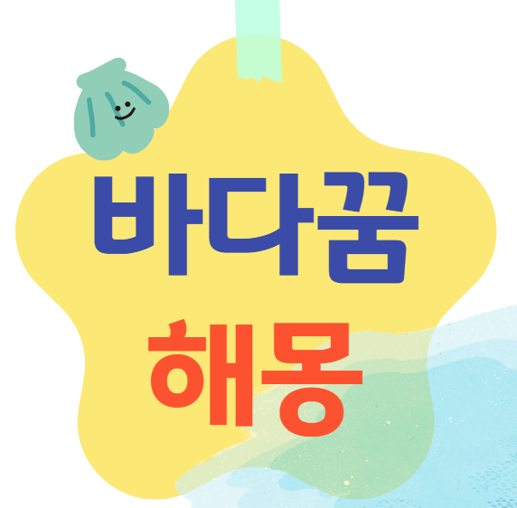 바다꿈 해몽