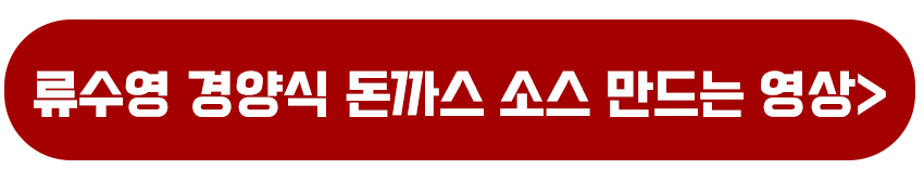 류수영 경양식 돈까스 소스 만드는 영상보기