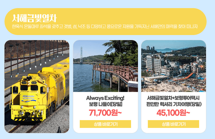 서해금빛열차