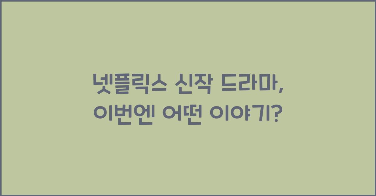 넷플릭스 신작 드라마