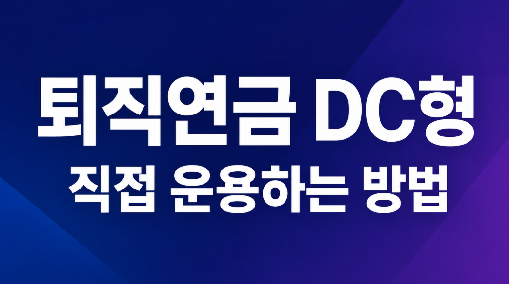 퇴직연금 DC형 직접 운용하는 방법: ETF 매수부터 위험자산 70% 관리까지