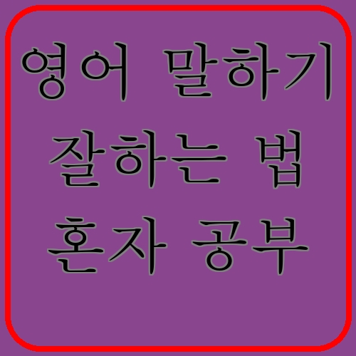 영어 말하기 잘하는 법 혼자 공부이라고 쓰여있는 텍스트 이미지
