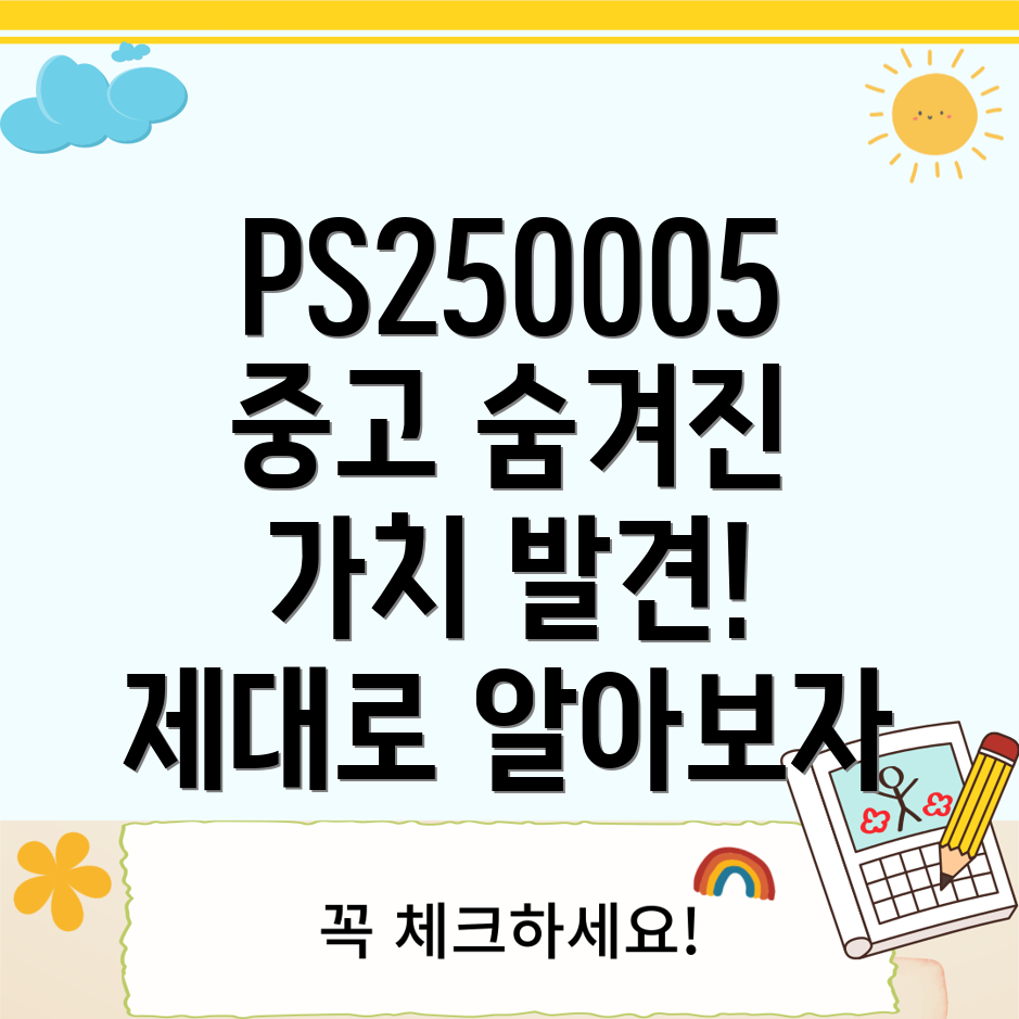 PS250005중고숨겨진가치제대로알아보기