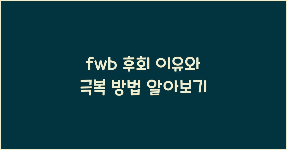 fwb 후회