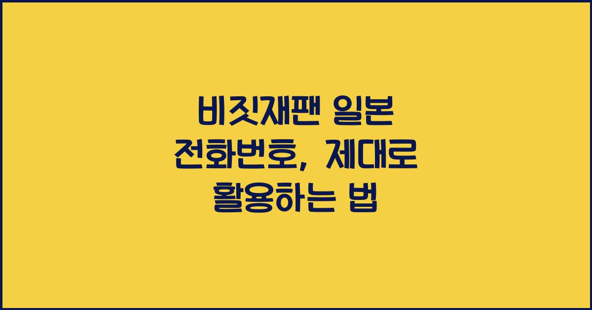 비짓재팬 일본 전화번호