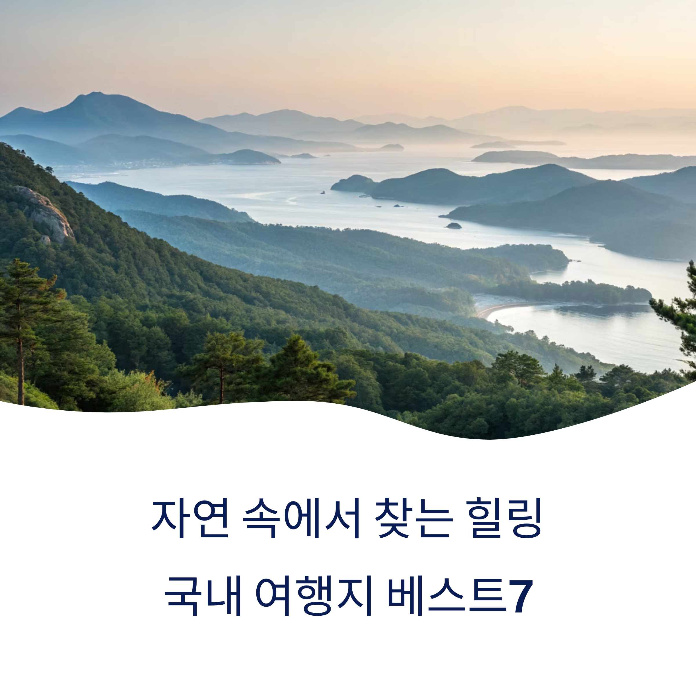 힐링 국내 여행지 베스트7