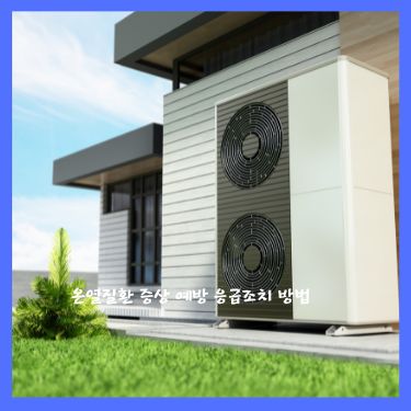 온열질환 증상 예방 응급조치 방법