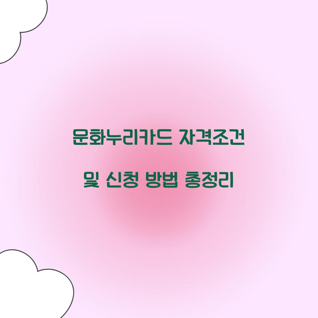 문화누리카드 자격조건