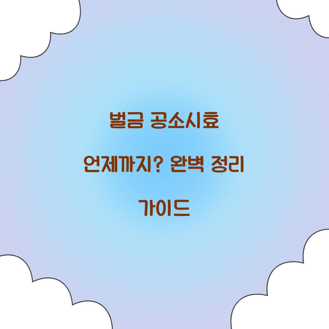 벌금 공소시효 언제까지