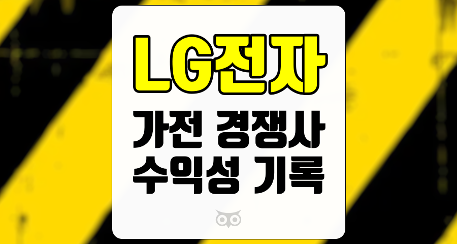 LG전자, 3분기 실적 저조에도 불구하고 희망적인 전망