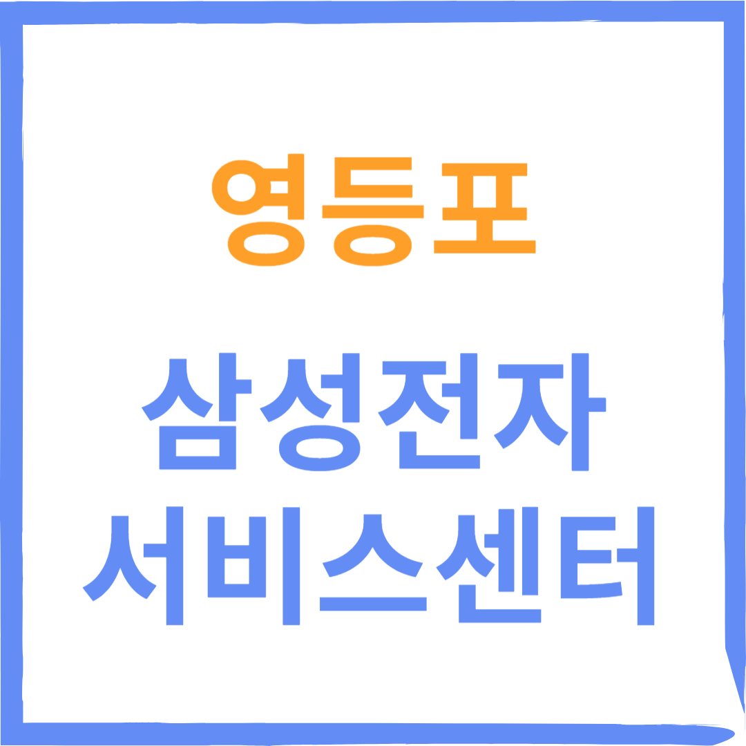 영등포구 삼성전자서비스센터(휴대폰,노트북,가전제품수리)예약방법, 비용확인, 운영시간 안내