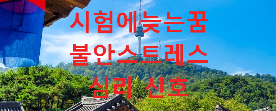 꿈과건강