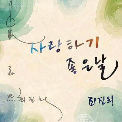 최진희---사랑하기-좋은-날