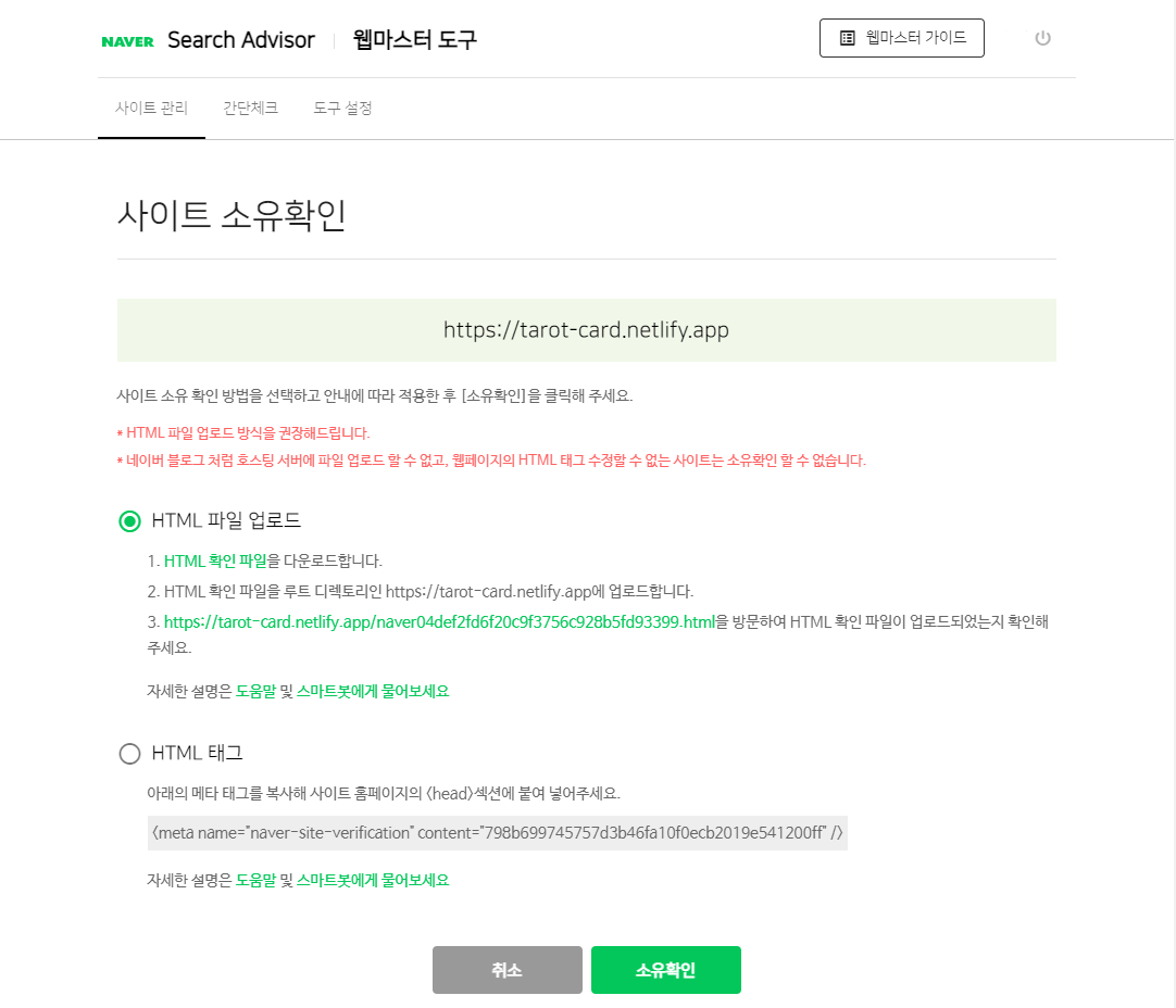 네이버 웹마스터 도구 - 사이트 소유확인