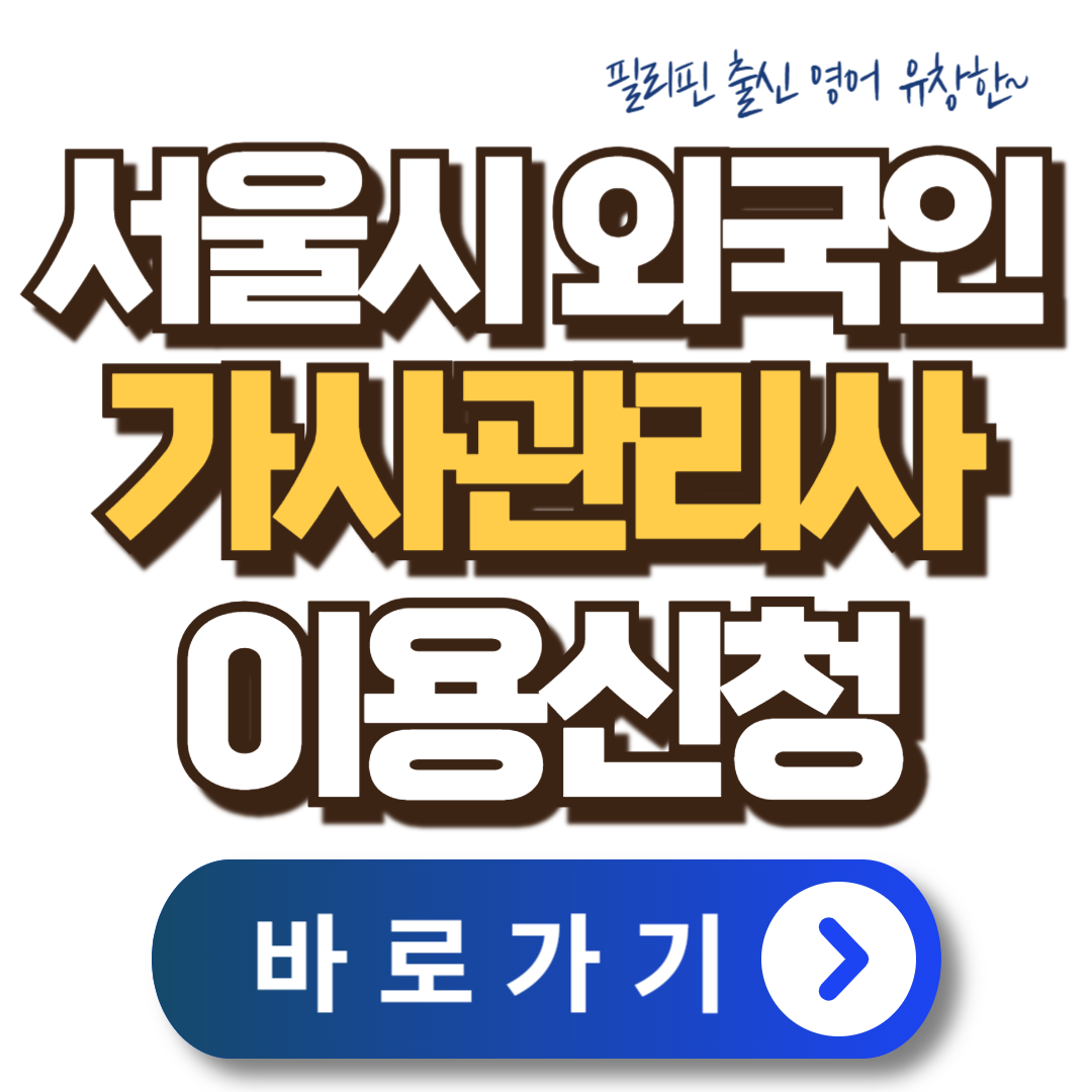 서울시 외국인 가사관리사 이용 신청하기