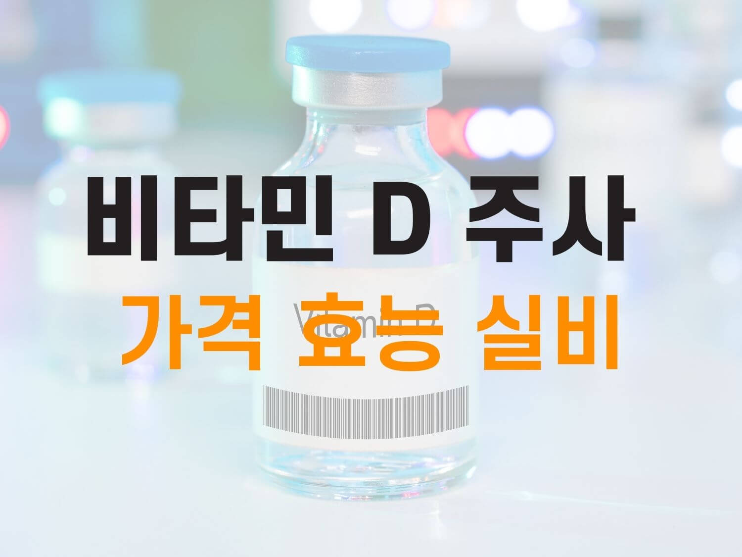 비타민 D 주사