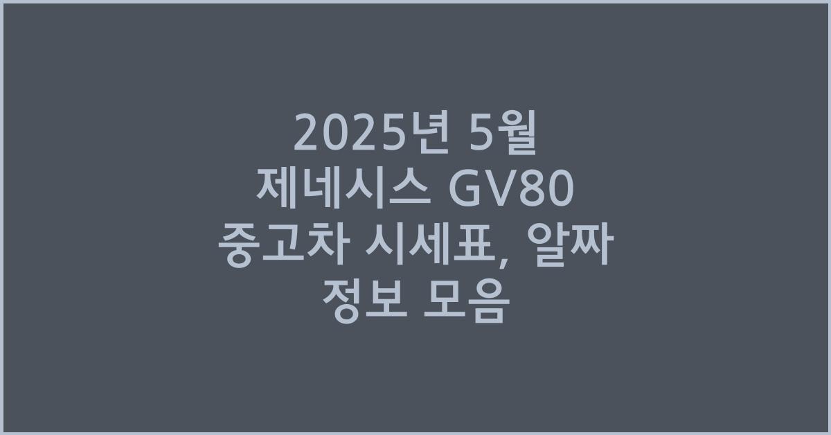 2025년 5월 제네시스gv80 중고차 시세표