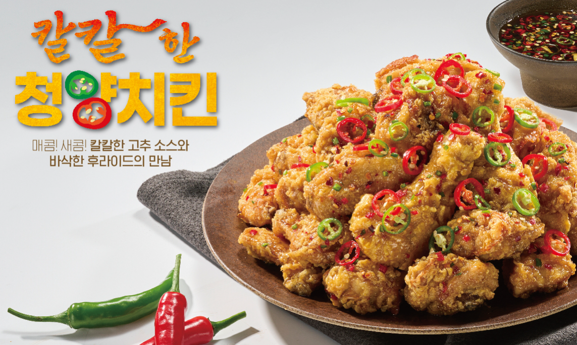 칼칼한청양치킨
