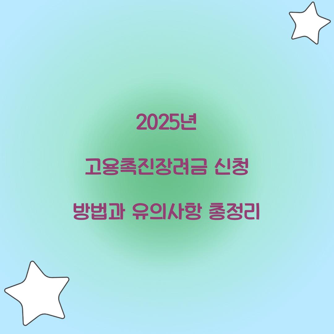 2025년 고용촉진장려금 신청