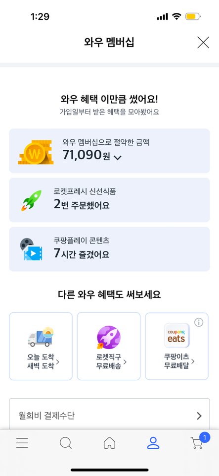 쿠팡 로켓 와우 해지 방법