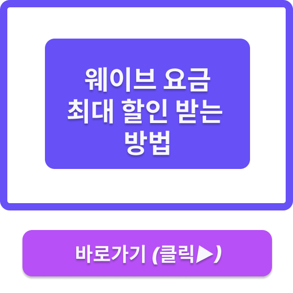 웨이브 요금 최대 할인 받는 방법