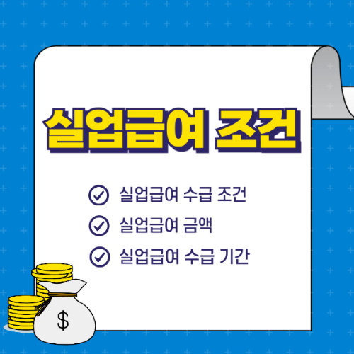 실업급여조건-썸네일