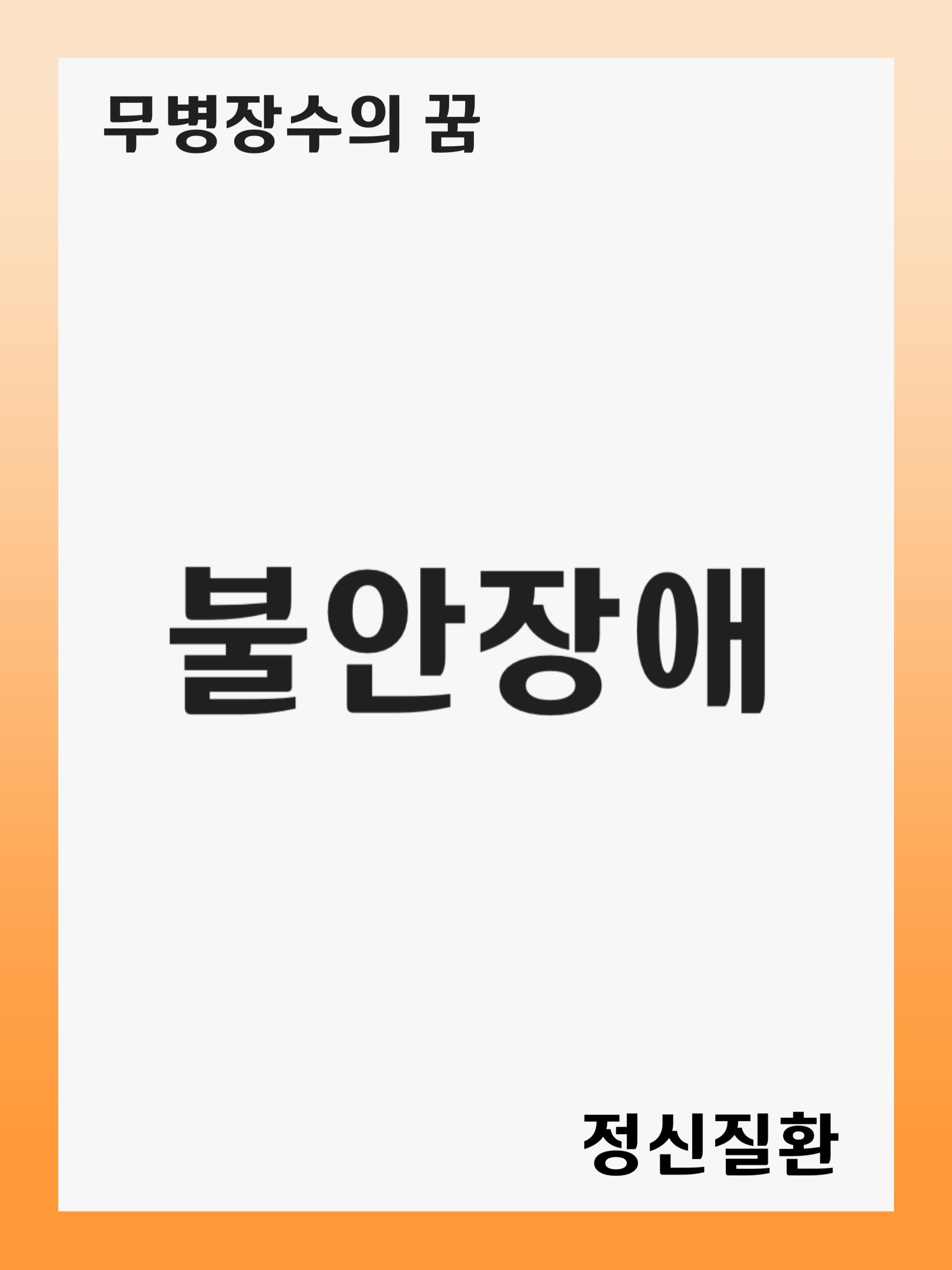 불안장애 (Anxiety Disorders): 증상 및 원인, 진단 후 치료 방법, 재발 관리