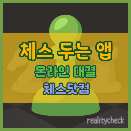 온라인 체스 두는 앱 : 체스닷컴