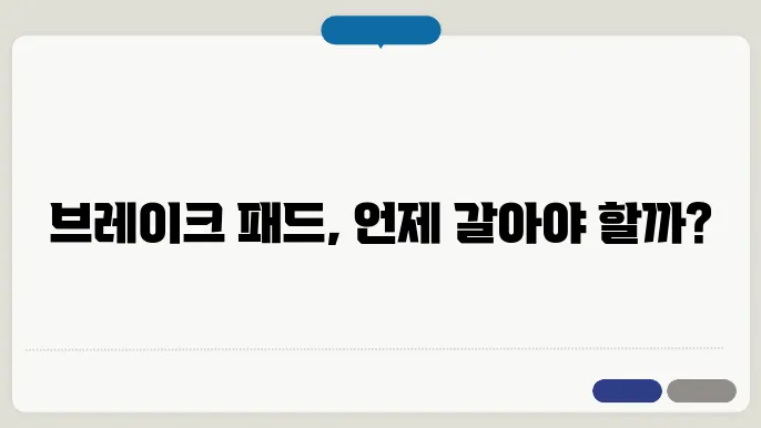 브레이크 패드 교쳋 주기