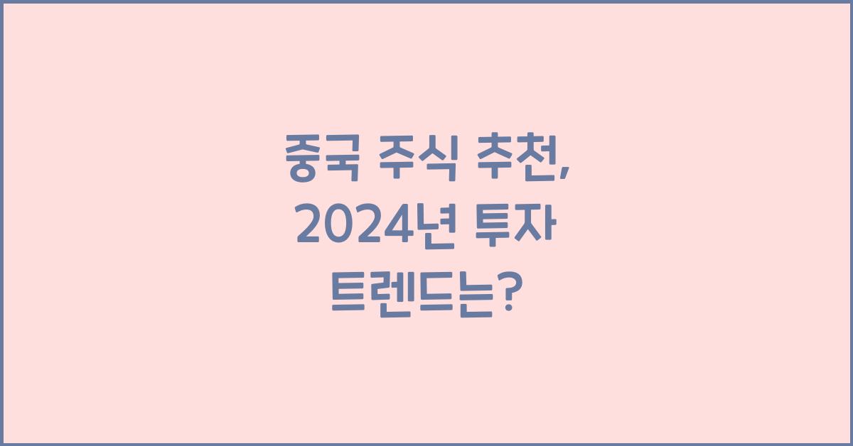 중국 주식 추천