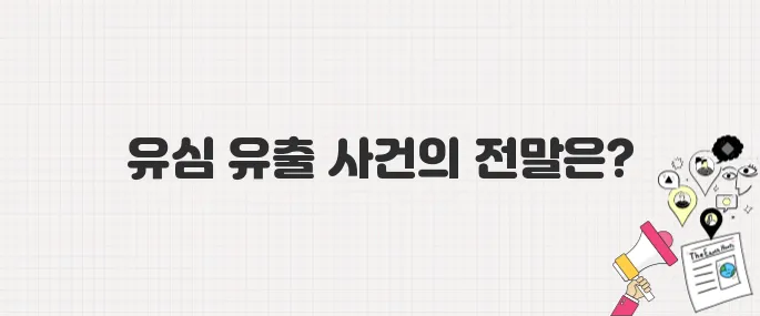 SKT 유심 정보 유출 사건 총정리: 피해 범위와 대응 방안