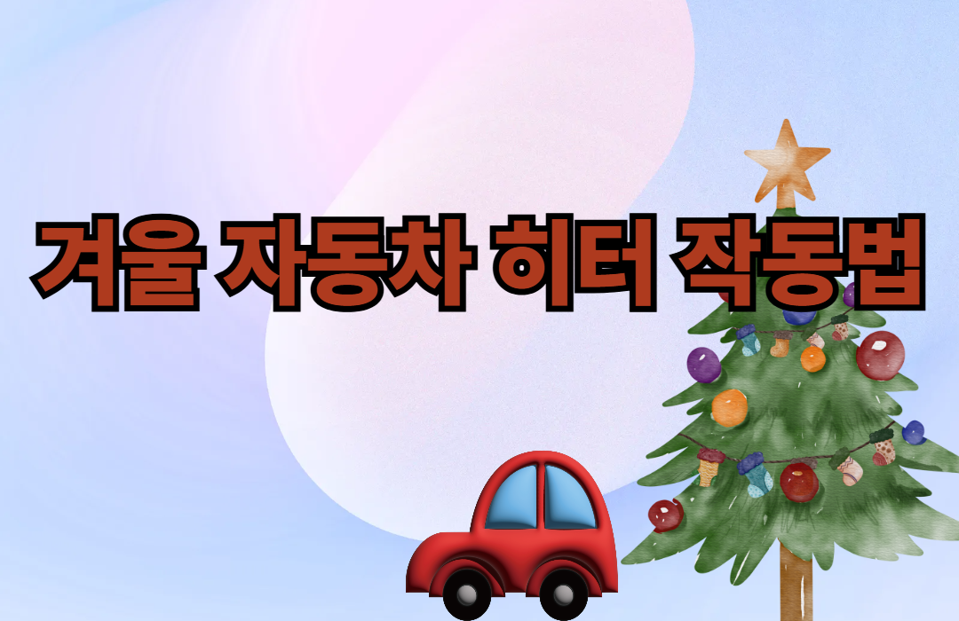 겨울 자동차 히터 작동법