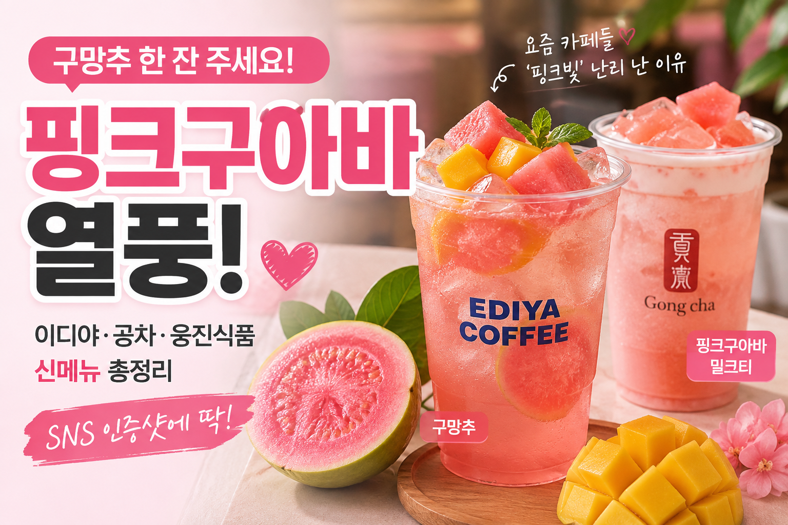 핑크구아바 구망추 이디야 공차 여름 신메뉴 음료