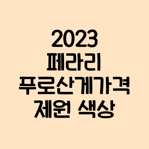 2023 페라리 푸로산게 제원 색상 가격 연비 2023 페라리 푸로산게 제원 색상 가격 연비