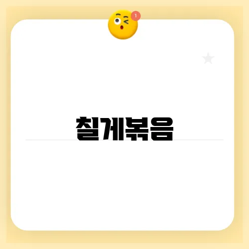 칠게볶음