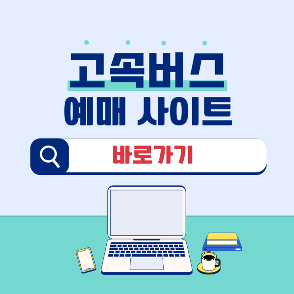 고속버스 예매, 시간표 확인