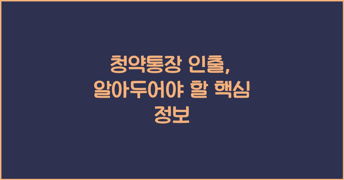 청약통장 인출