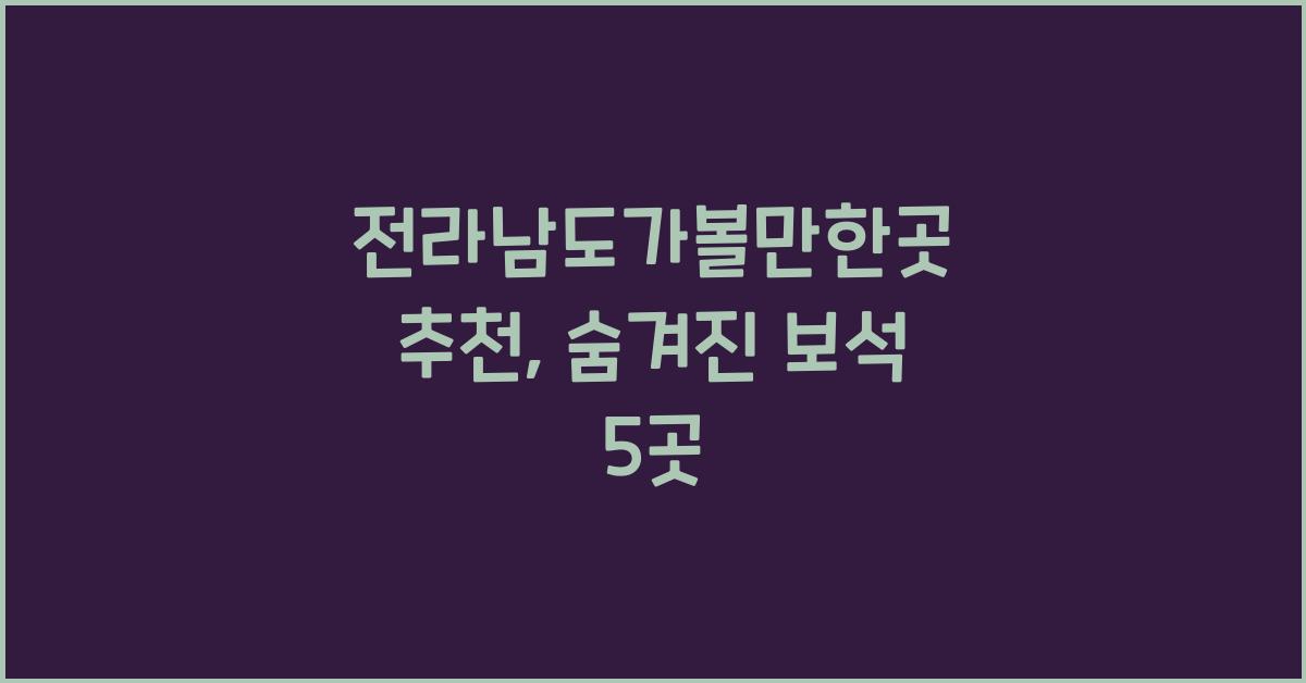 전라남도가볼만한곳 추천