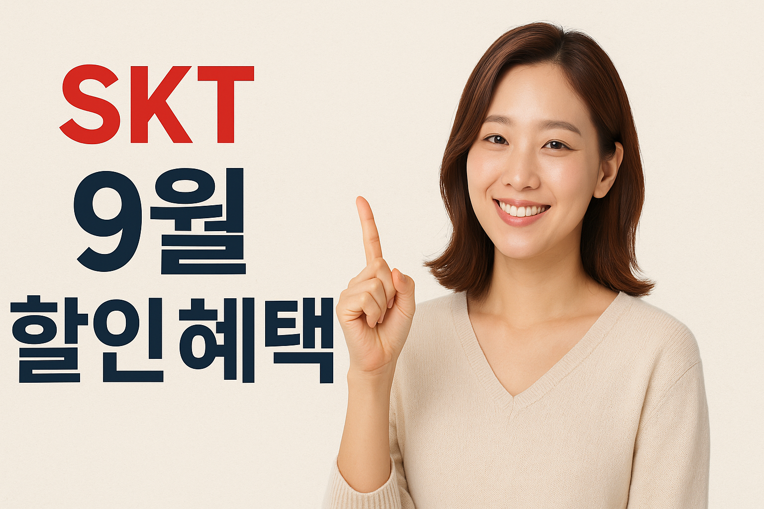 SKT 9월 고객 감사제 할인 혜택 빕스 투썸플레이스 뚜레주르