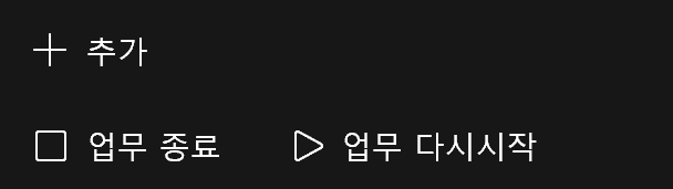 업무종료버튼