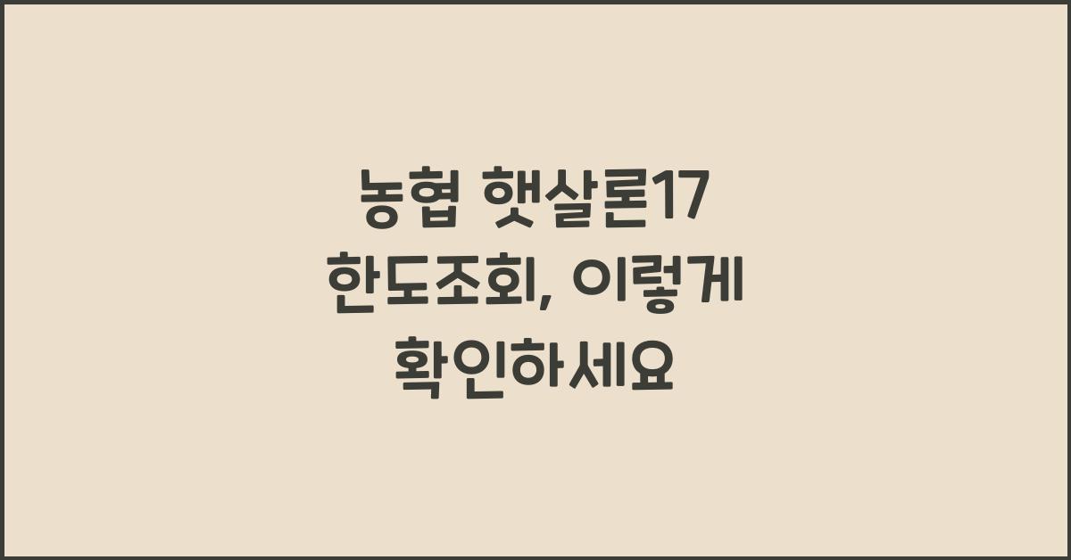 농협 햇살론17 한도조회